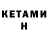 Кетамин VHQ Ruslan Kadjiev