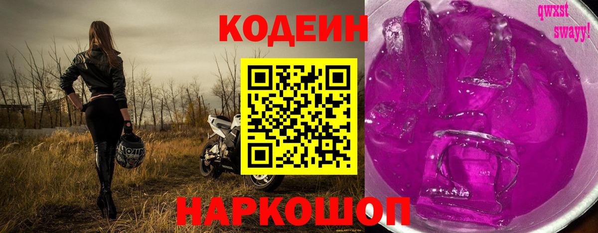 Codein напиток Lean (лин) Ялуторовск